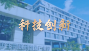 科技創新